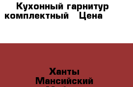 Кухонный гарнитур  комплектный › Цена ­ 18 000 - Ханты-Мансийский Мебель, интерьер » Кухни. Кухонная мебель   